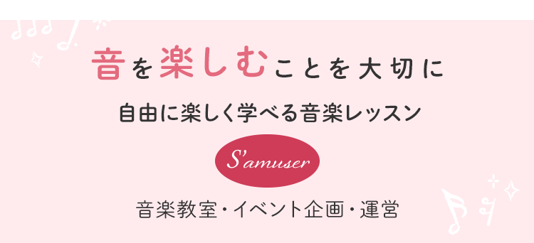 音を楽しむことを大切に自由に楽しく学べる音楽レッスン